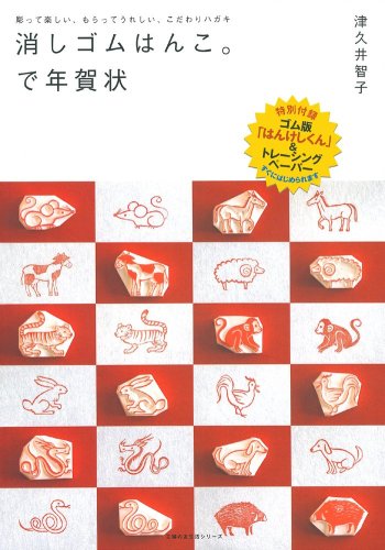 大きいサイズ 似顔絵はんこ 年賀状にも♡ 消しゴムはんこ Amazon.co.jp: 消しゴムはんこ。で年賀状―彫って楽しい、もらって